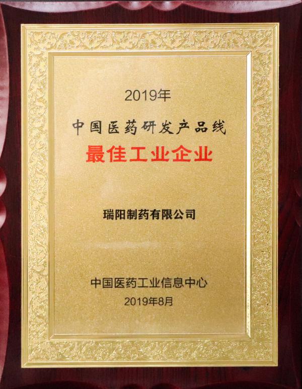 2019年中國(guó)醫(yī)藥研發(fā)產(chǎn)品線最佳工業(yè)企業(yè).jpg